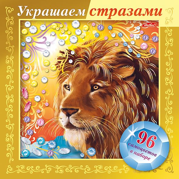 ИГРА-Конструктор А5ф 168х168мм 3D Фольга Украшаем стразами-Лев- в картонной коробке , 